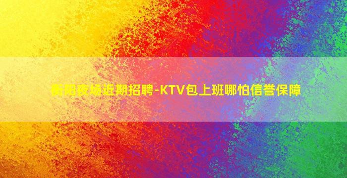 枣庄酒吧招聘